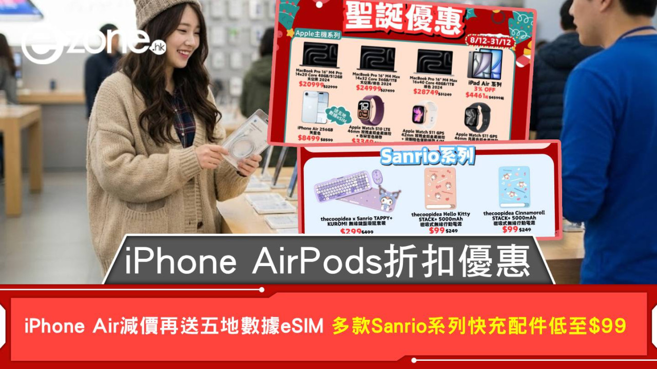 iPhone AirPods折扣優惠 iPhone Air 減價再送五地數據 eSIM 多款Sanrio系列快充配件低至$99