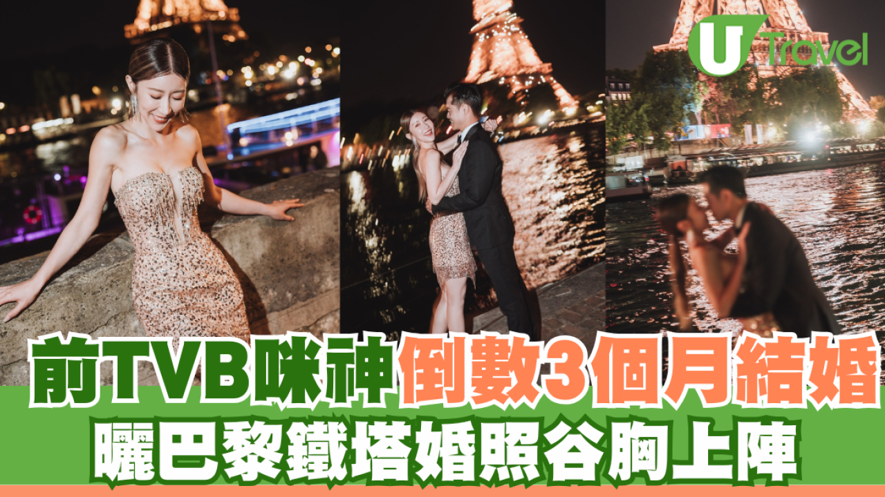 前TVB咪神陳婉衡倒數3個月舉行婚禮  遠赴法國曬巴黎鐵塔婚照谷胸上陣