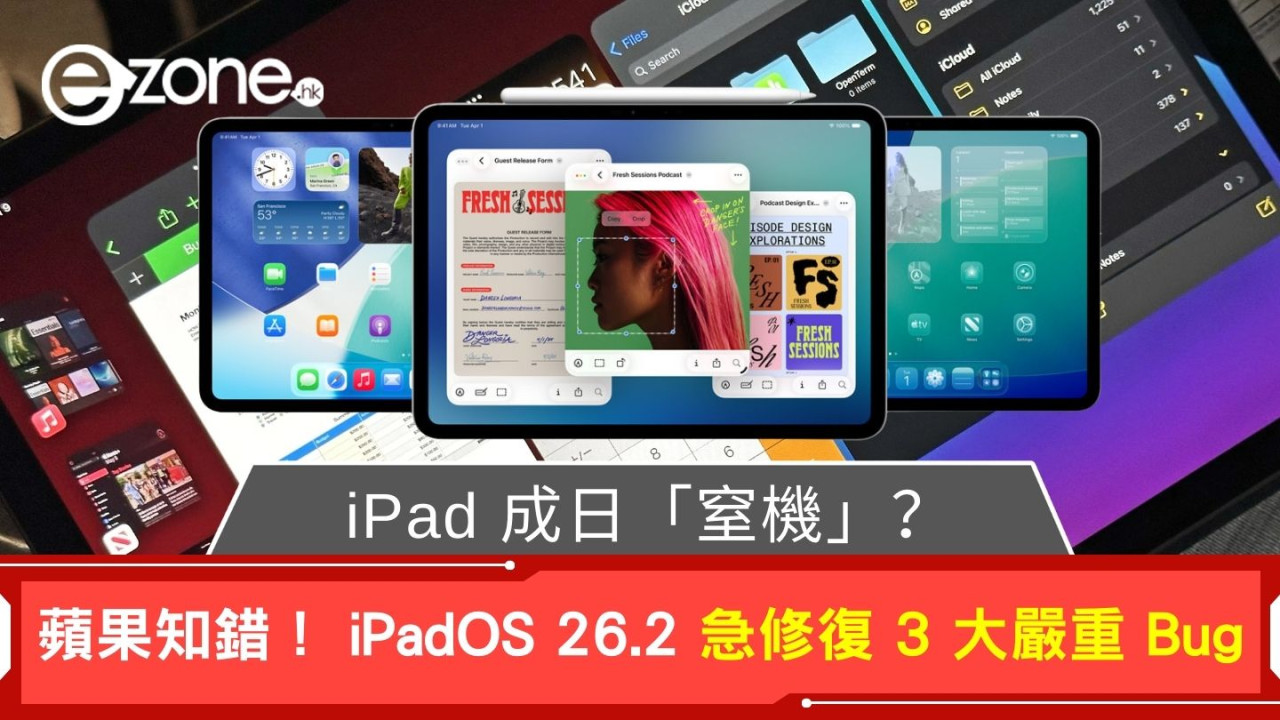 iPad 成日「窒機」？ 蘋果知錯！ iPadOS 26.2 急修復 3 大嚴重 Bug