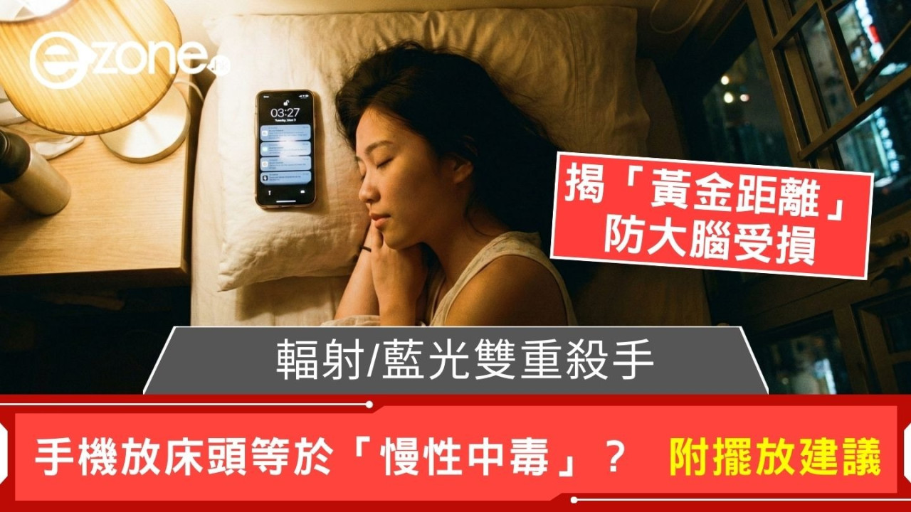 手機放床頭即「慢性中毒」? 警告:輻射/藍光雙重殺手 揭「安全距離」防大腦受損 (附擺放建議)