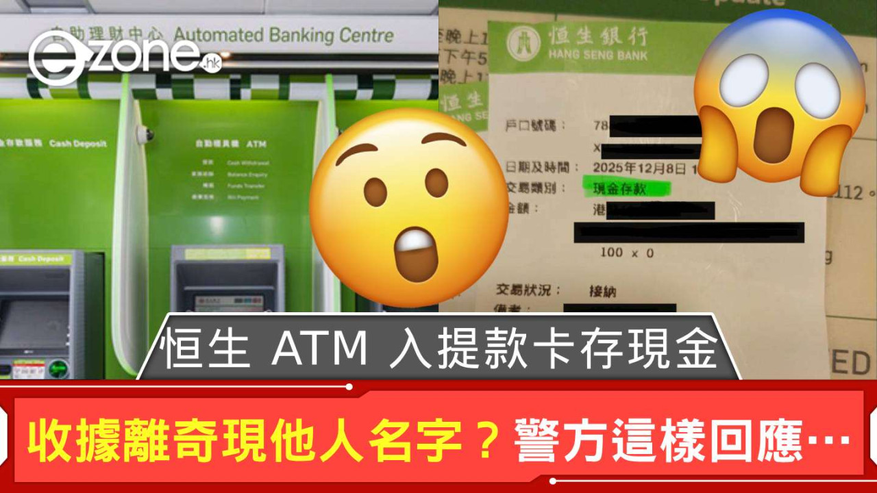 恒生 ATM 入提款卡存現金收據離奇顯示他人名字? 事主報警後警方這樣回應…