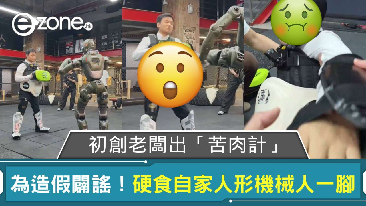 為造假闢謠初創老闆出「苦肉計」硬食自家人形機械人一腳 網民懷疑有職場糾紛「肯定有一點私人恩怨」