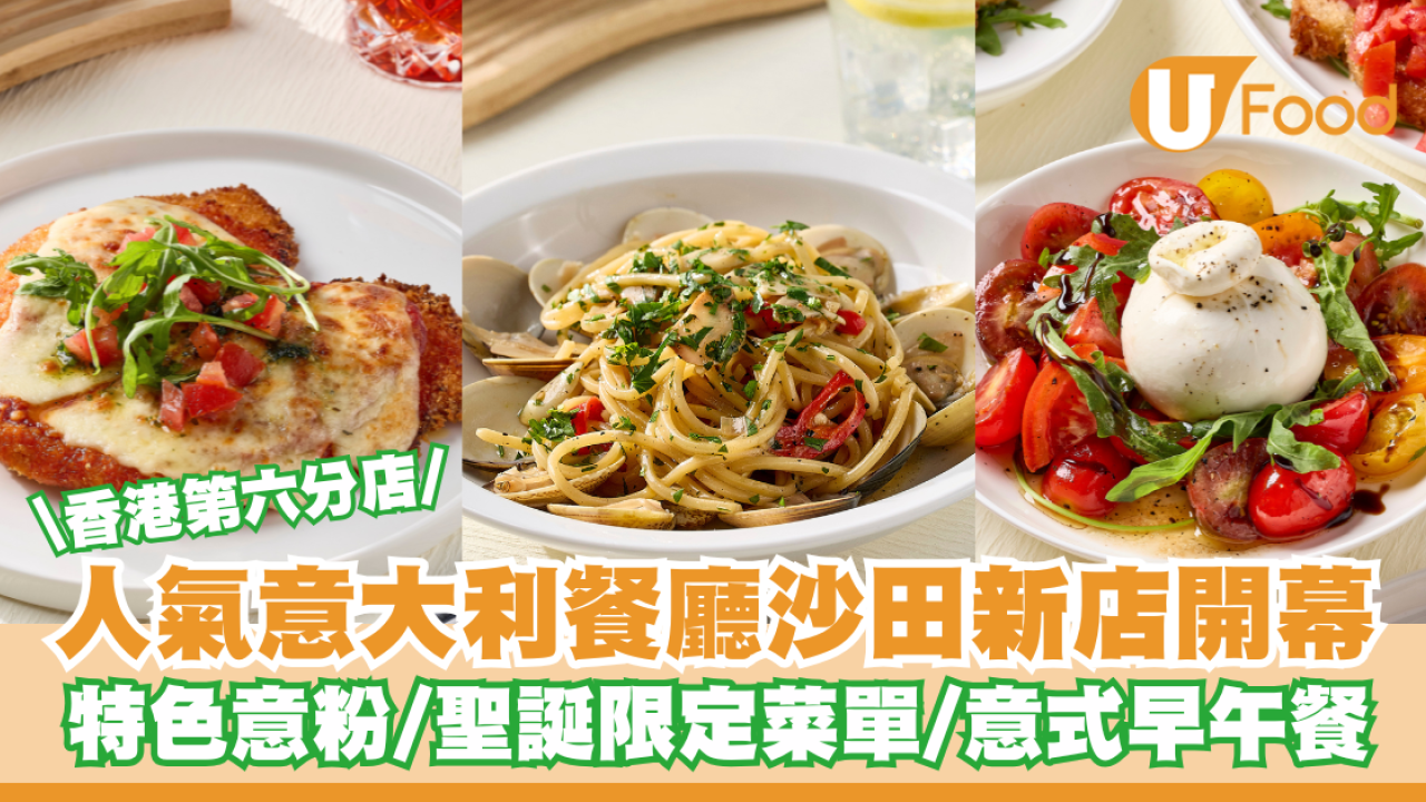 人氣意大利餐廳沙田新店開幕 特色意粉/聖誕限定菜單/意式早午餐