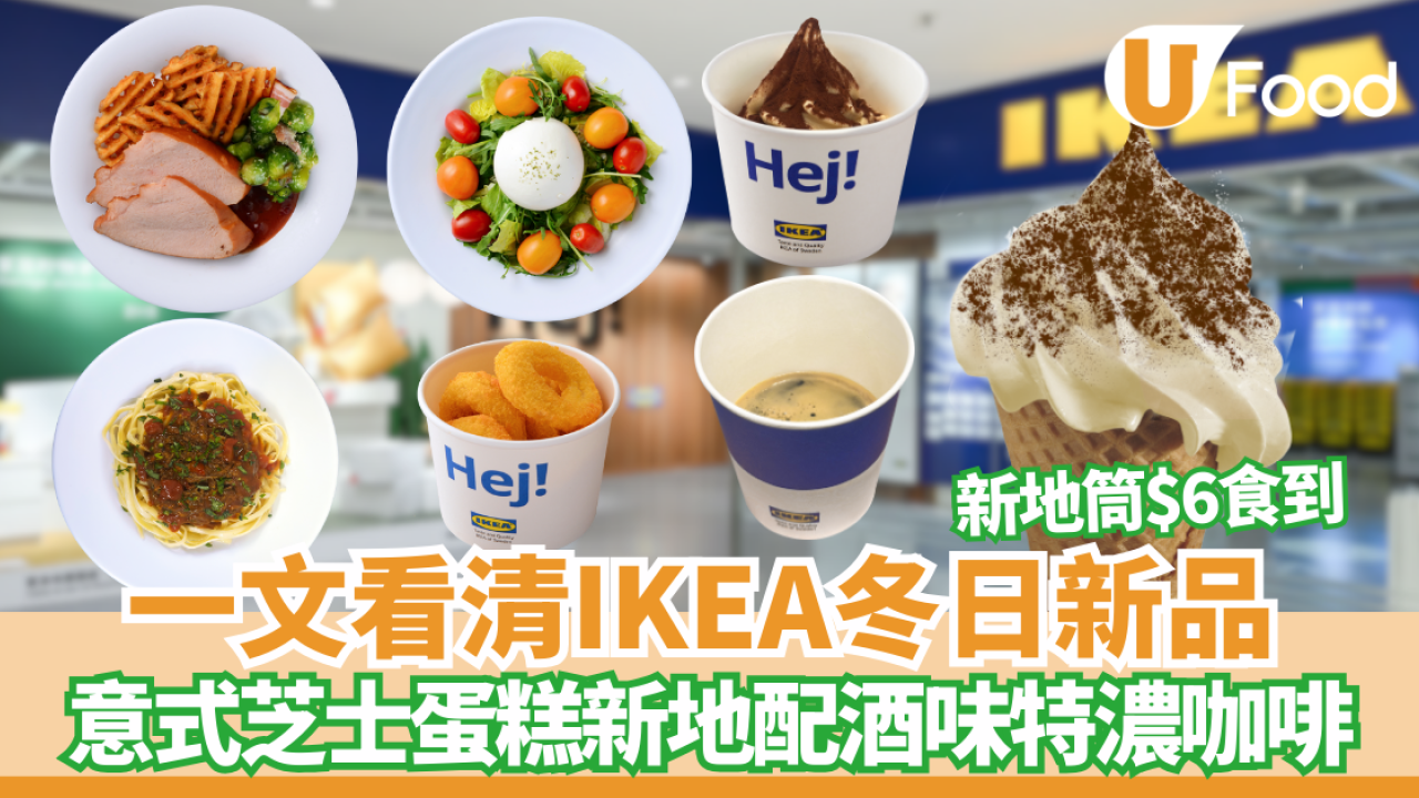 【IKEA新品】 IKEA Tiramisu蛋糕新地筒登場 $6歎到濃郁意式芝士蛋糕味+$13雞肉洋蔥圈配煙肉味芝士醬 即睇開賣日期！
