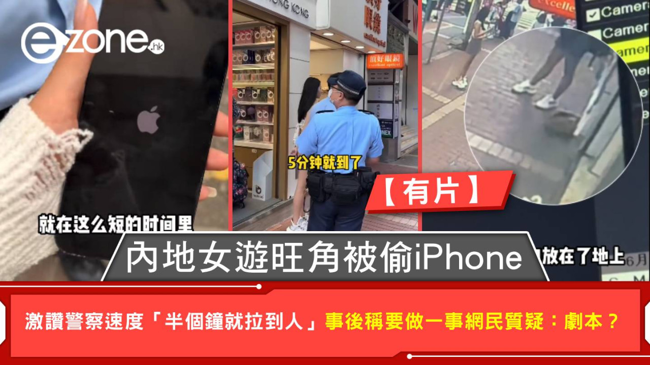 【有片】內地女遊旺角被偷iPhone 激讚警察速度「半個鐘就拉到人」事後稱要做一事網民質疑:劇本?