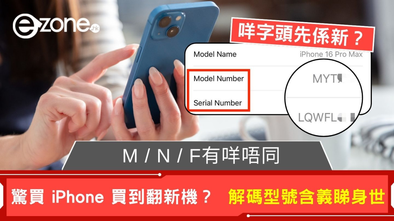 驚買 iPhone 買到翻新機? 內藏「神秘代碼」1分鐘即知身世 M / N / F有咩唔同