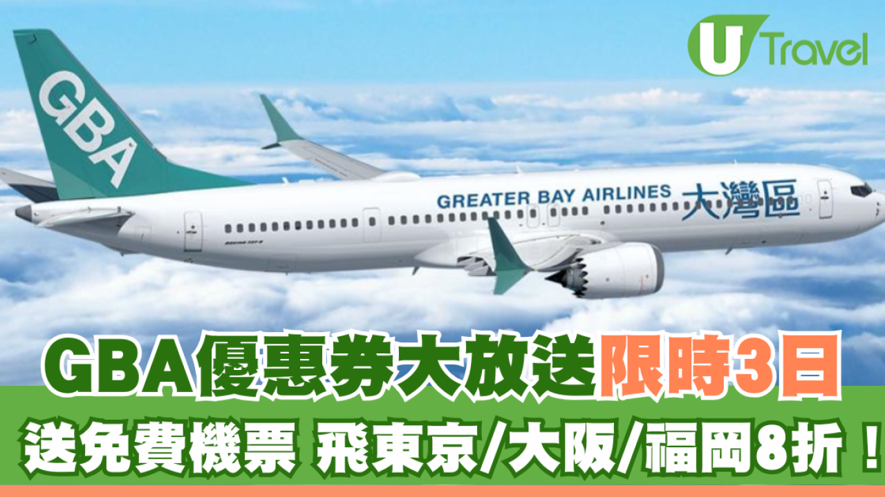 大灣區航空GBA送免費機票、飛東京/大阪/福岡8折！優惠券大放送限時3日！