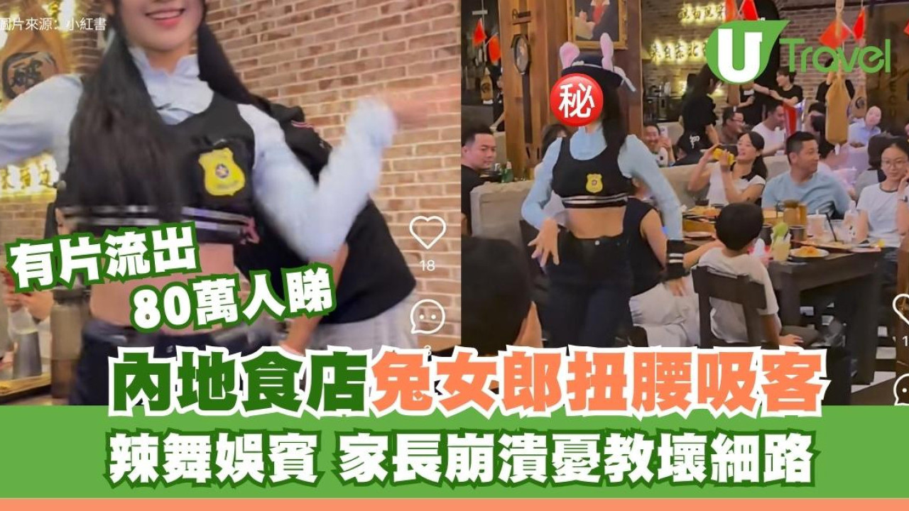 有片！《優獸2》爆紅內地餐廳Cosplay兔女郎跳辣舞！細路仔眼定定 家長崩潰：教壞晒