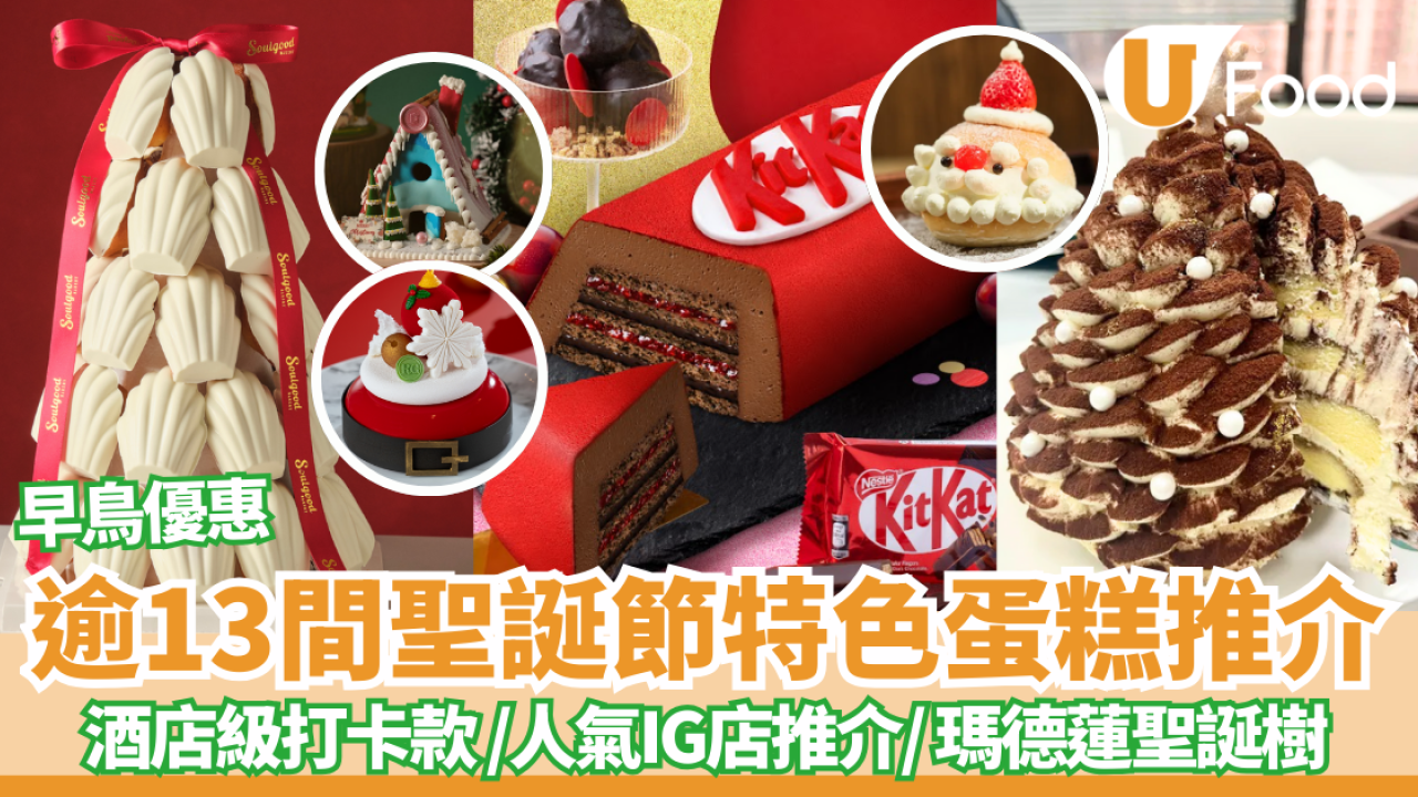 聖誕蛋糕2025｜逾13間聖誕節特色蛋糕推介  早鳥優惠! 酒店級打卡款 / 人氣IG小店推介/ 瑪德蓮聖誕樹 (持續更新) 