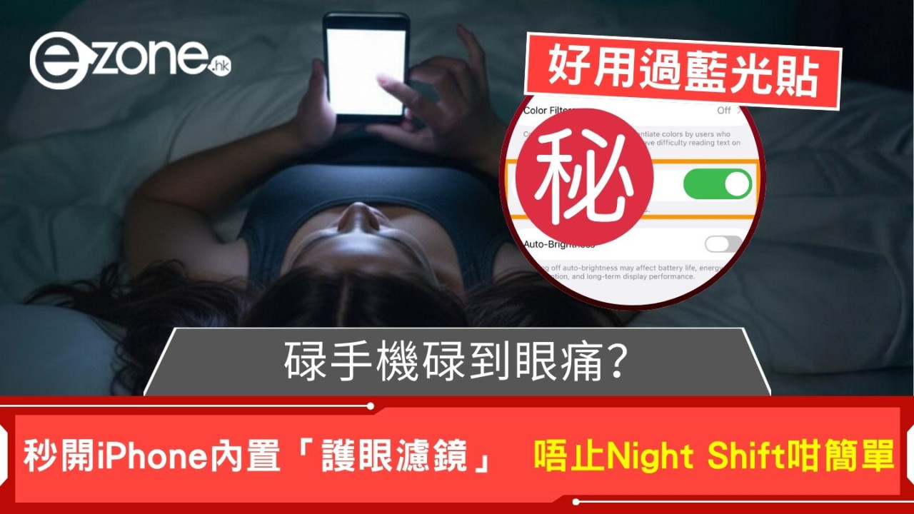 碌手機碌到眼痛?秒開 iPhone 內置「護眼濾鏡」 唔止 Night Shift 咁簡單 【好用過藍光貼】