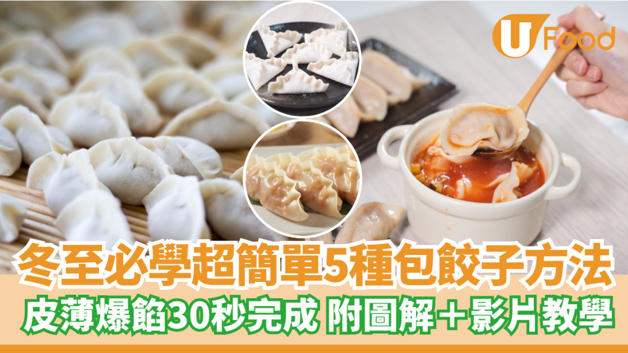 冬至餃子｜冬至必學超簡單5種包餃子方法 附圖解＋影片教學 皮薄爆餡30秒完成