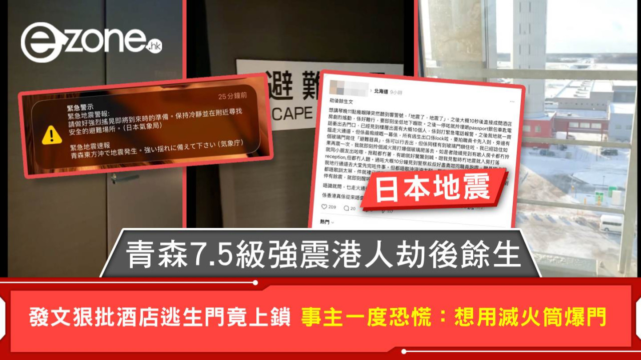 日本地震|青森7.5級強震港人劫後餘生 發文狠批酒店逃生門竟上鎖 事主一度恐慌:想用滅火筒爆門【有片】