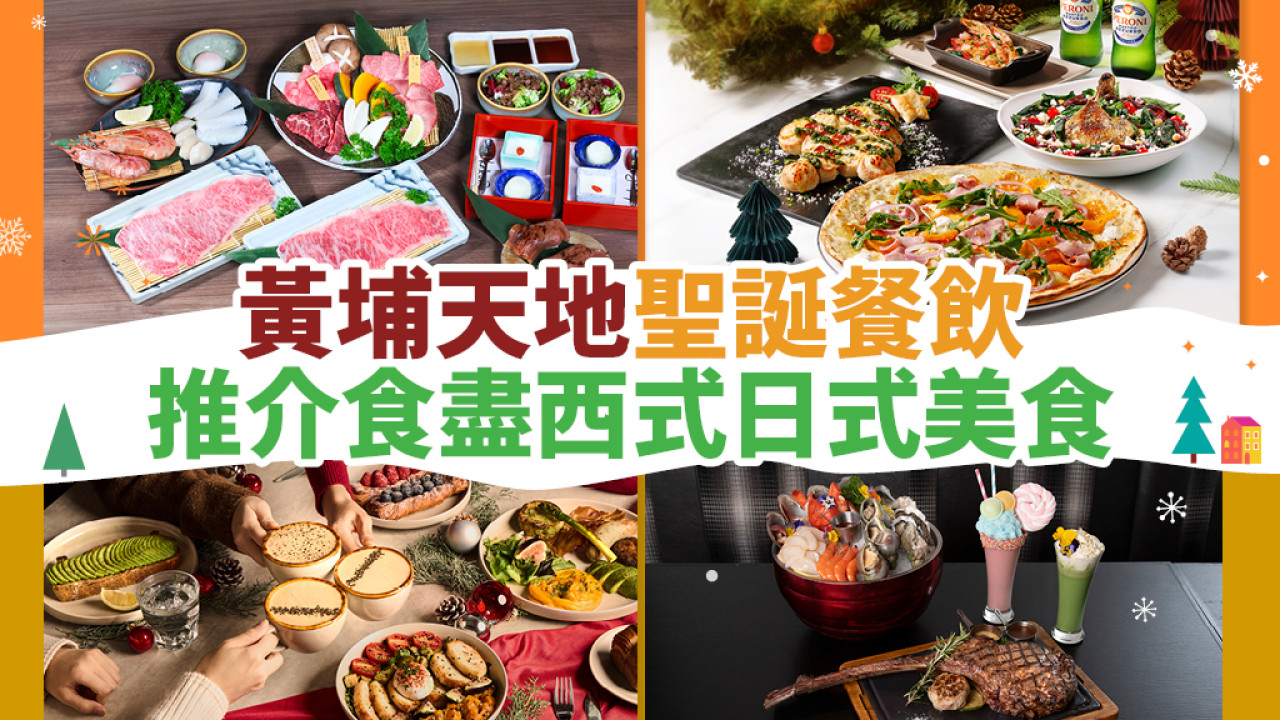 黃埔天地聖誕美食推介 7間必試餐廳 匯聚西日式滋味