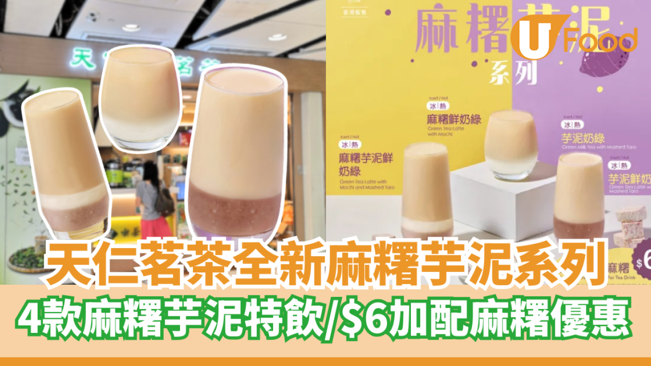 天仁茗茶麻糬芋泥系列登場  4款麻糬芋泥特飲／$6加配麻糬優惠