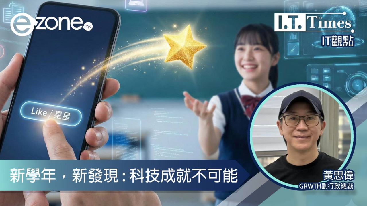 【IT觀點】新學年,新發現 : 科技成就不可能