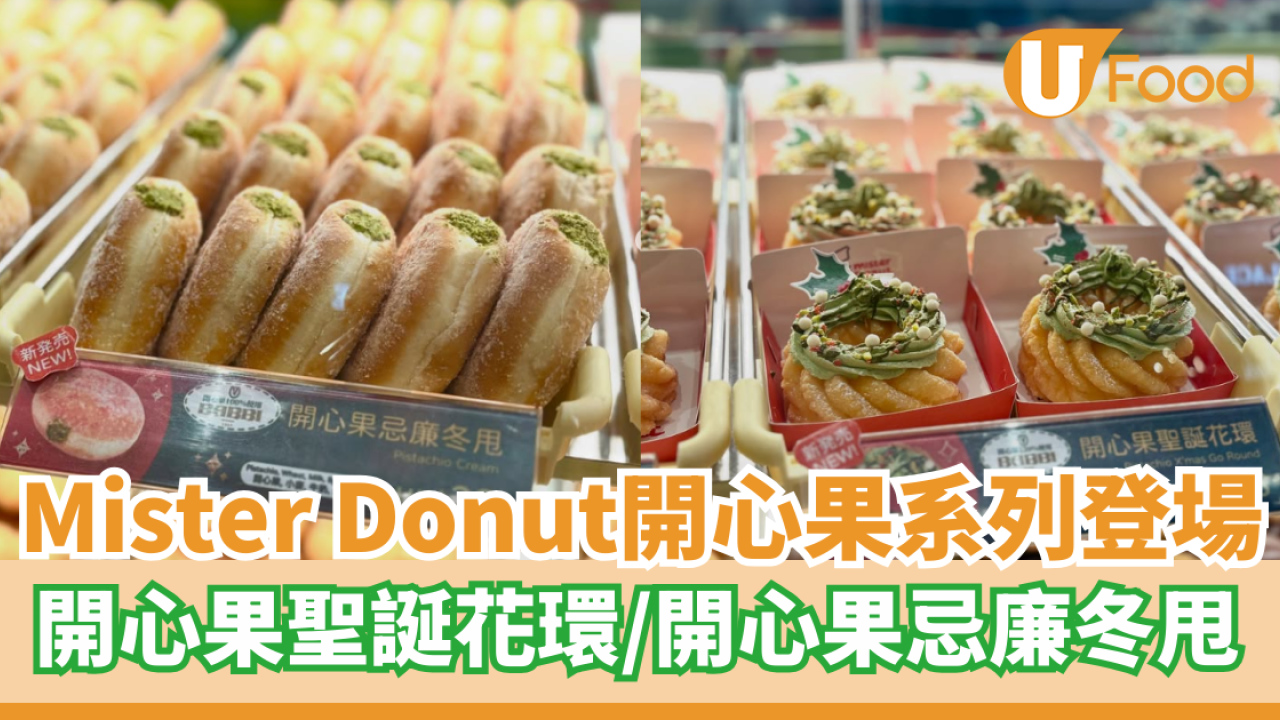 Mister Donut全新開心果系列登場  開心果聖誕花環／開心果忌廉冬甩
