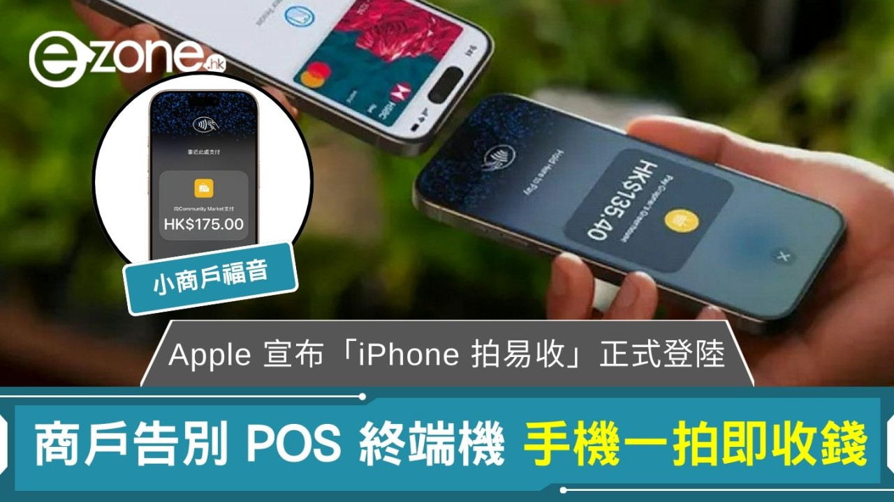 Apple 宣布「iPhone 拍易收」正式登陸！手機一拍即收錢 商戶告別 POS 終端機