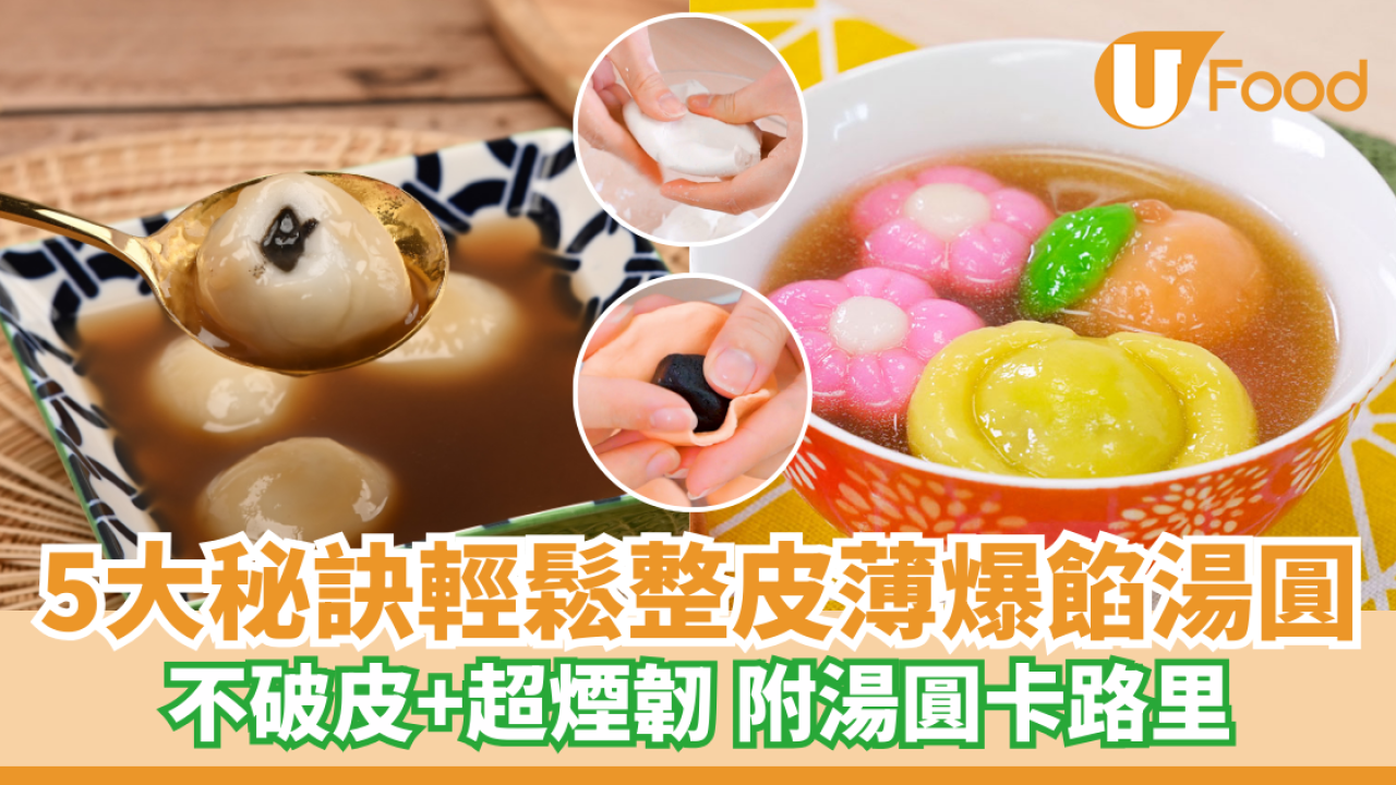 冬至湯圓｜5大秘訣輕鬆自製皮薄爆餡湯圓 不破皮+超煙韌 附湯圓卡路里