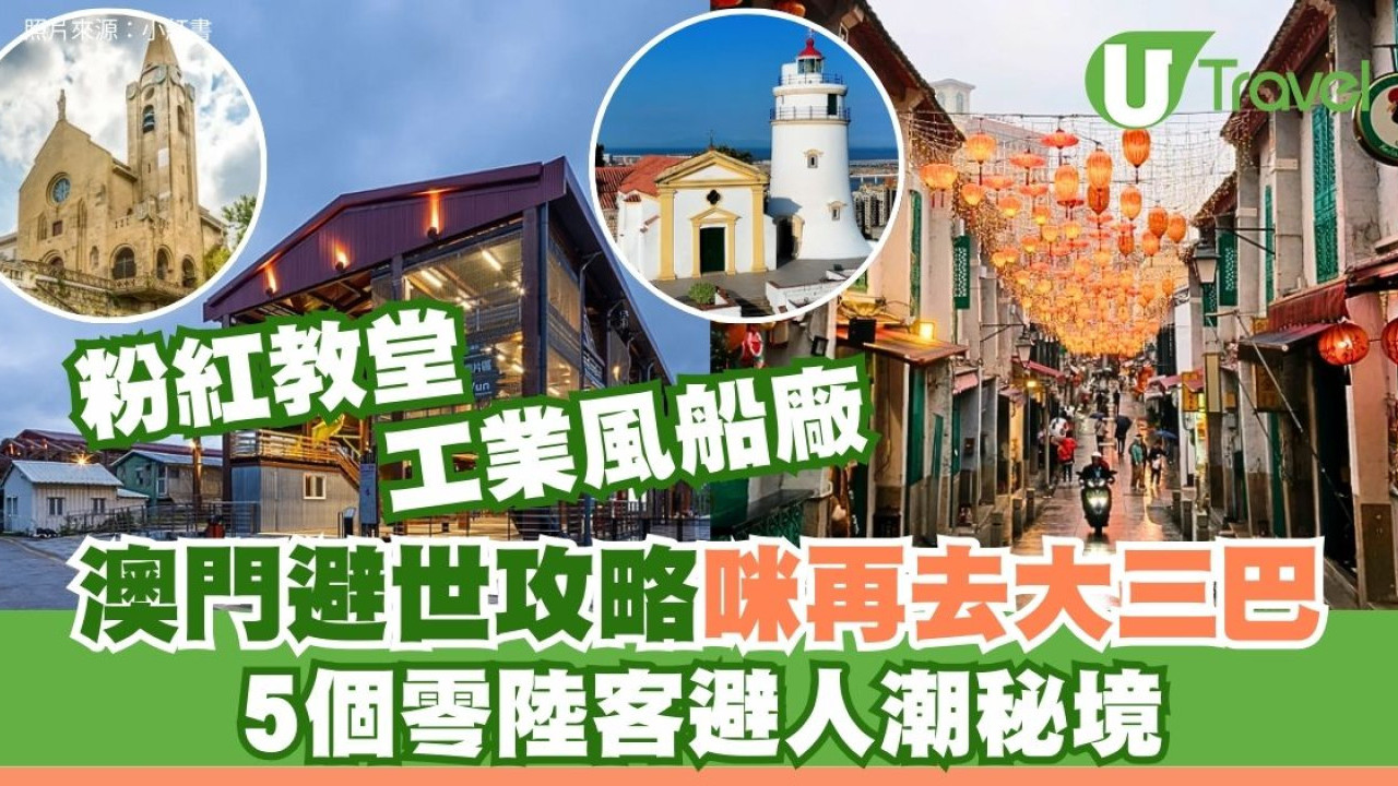 澳門避世攻略｜咪再去大三巴！5個零陸客避人潮秘境：粉紅教堂、工業風船廠