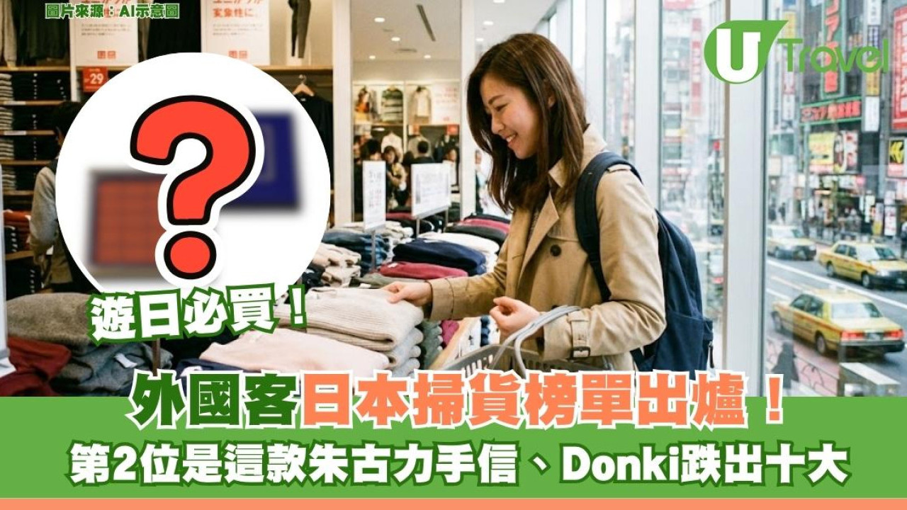遊日必買！外國客日本掃貨榜單出爐 第2位是這款朱古力手信、Donki跌出十大