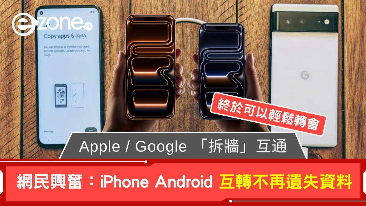 終於可以輕鬆轉會! Apple / Google 「拆牆」互通 網民興奮:iPhone Android 互轉不再遺失資料