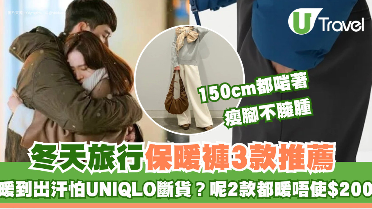 冬天旅行必備！Uniqlo斷貨有救星 GU/Muji瘦腿保暖褲$200有找 150cm著出長腿唔拖地