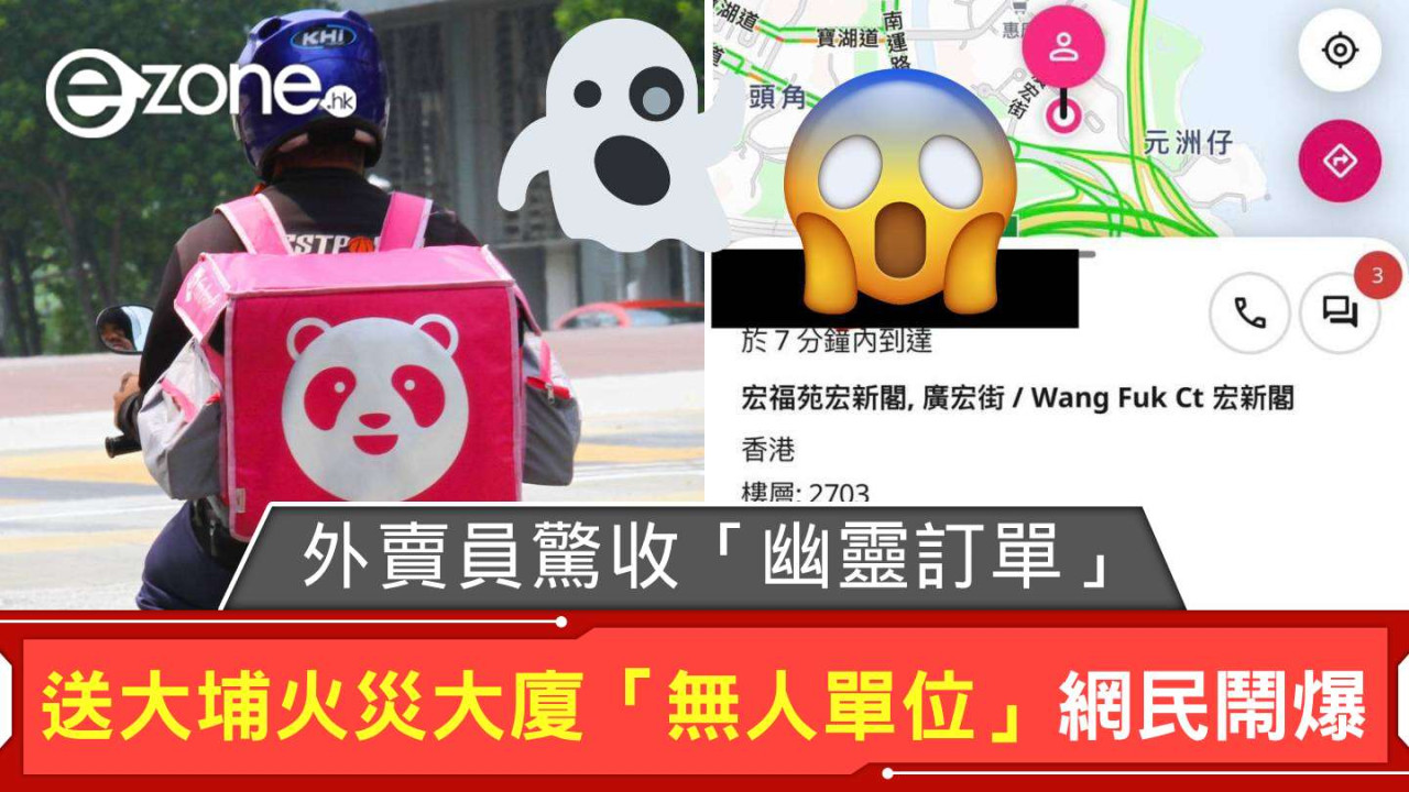 外賣員驚收「幽靈訂單」? 送大埔火災大廈「無人單位」網民鬧爆:唔好攞呢啲嘢講笑