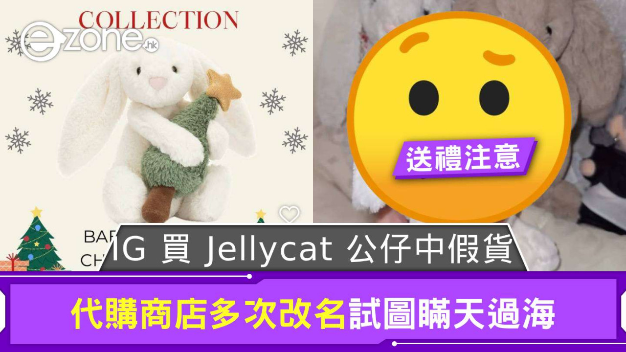 買聖誕禮物注意！網友 IG Jellycat 公仔中假貨 代購商店多次改名試圖瞞天過海