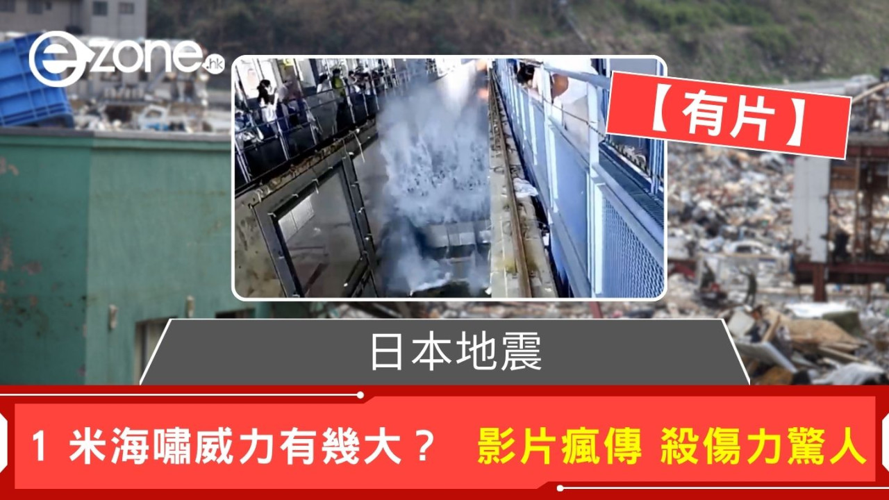 日本地震|1 米海嘯威力有幾大?「水牆」影片瘋傳 殺傷力驚人