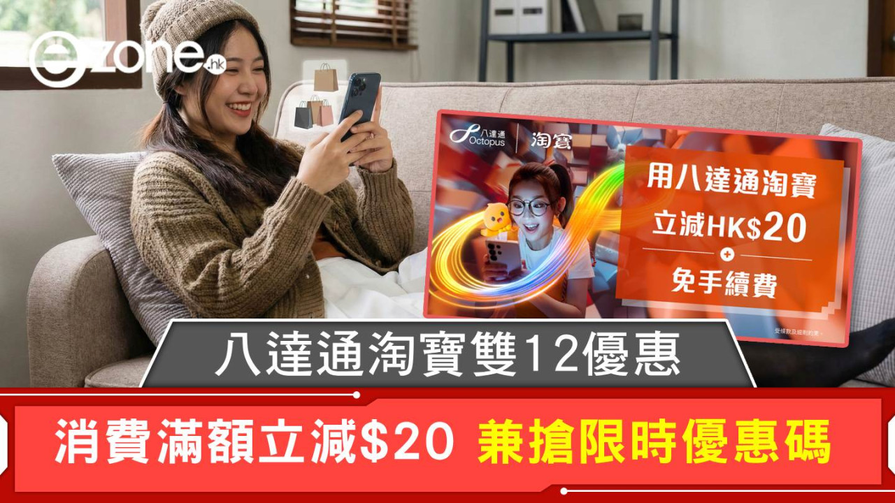 八達通淘寶雙12優惠 消費滿額立減$20 兼搶限時優惠碼