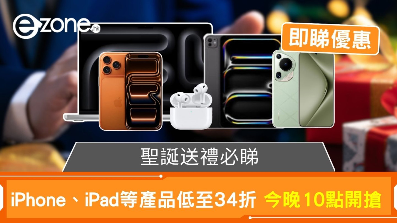 聖誕送禮必睇 iPhone、iPad等產品低至34折 限時限量優惠今晚開搶
