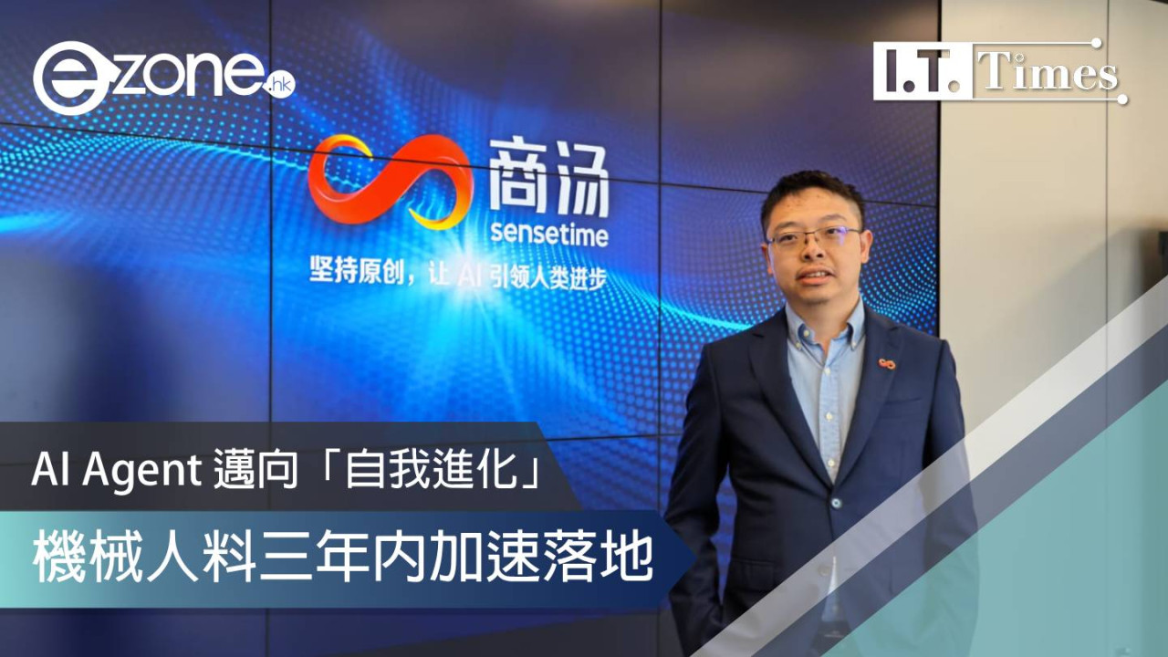 商湯林達華：AI Agent 邁向「自我進化」機械人料三年內加速落地