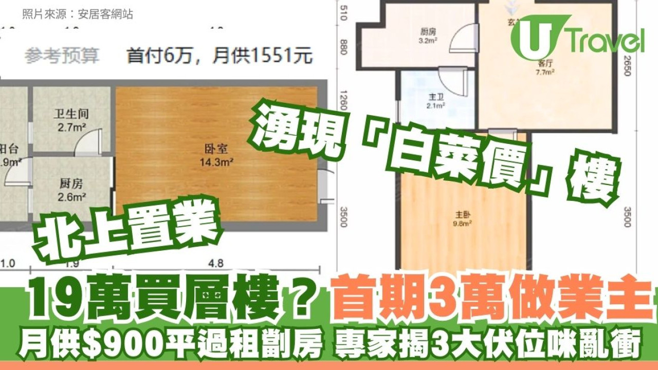 北上買樓深圳樓跌回10年前？「白菜價」首期3萬月供$900 網民：平過租敢唔敢買