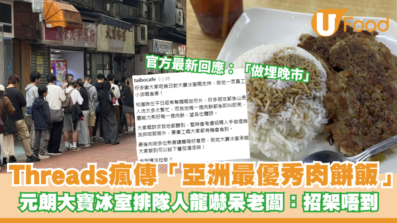 元朗大寶冰室｜Threads瘋傳「亞洲最優秀肉餅飯」 排隊人龍嚇呆老闆：招架唔到