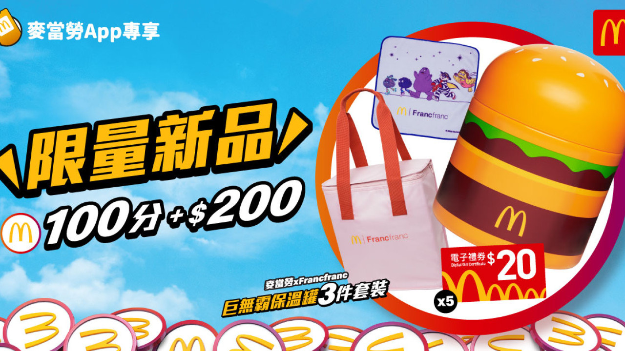 麥當勞巨無霸保溫壺｜3件套裝連$100電子券！App預購方法＋換領日期／積分攻略