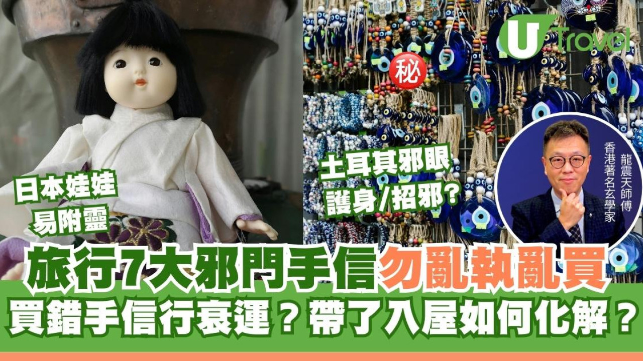 買錯手信行衰運？日本娃娃/佛牌易附靈7大邪門手信勿亂買亂執 玄學家教化解