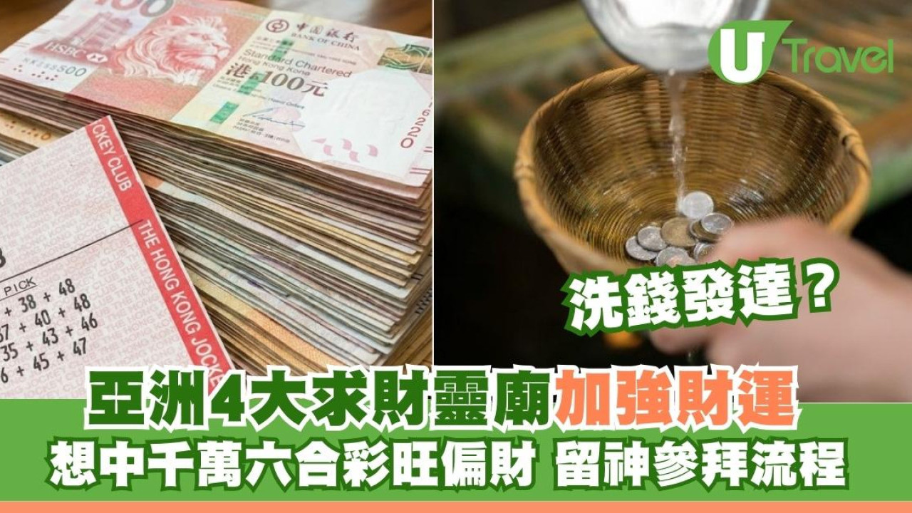 亞洲4大求財靈廟｜中六合彩頭獎靠「洗」出嚟？日本合法洗錢求發財+參拜流程