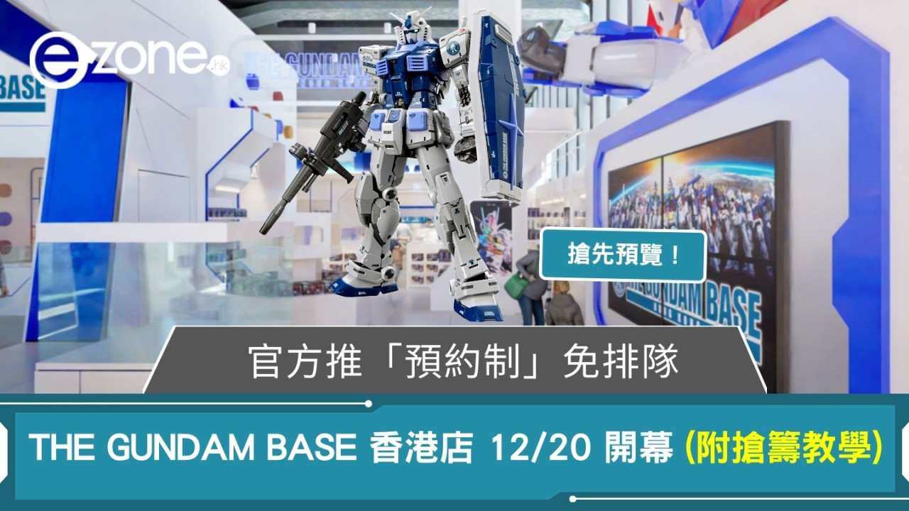 搶先預覽!THE GUNDAM BASE 香港店 12/20 開幕 官方推「預約制」 (附搶籌教學)