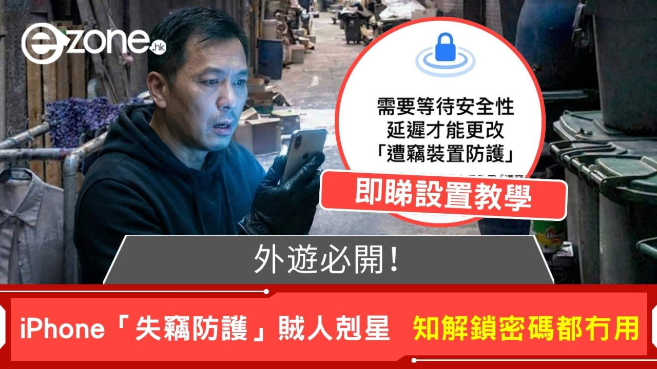 外遊必開! iPhone「失竊防護」令賊人崩潰? 實測:知解鎖密碼都冇用