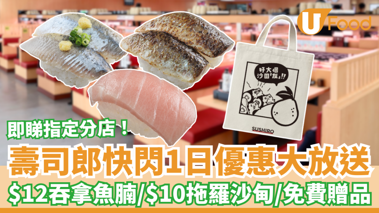 壽司郎快閃1日突發優惠！$12吞拿魚腩/$10拖羅沙甸/免費贈品 (即睇指定分店)