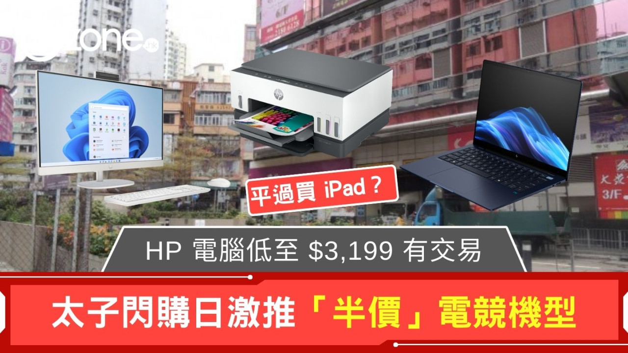 平過買 iPad? HP 電腦低至 $3,199 有交易 太子閃購日激推「半價」電競機型