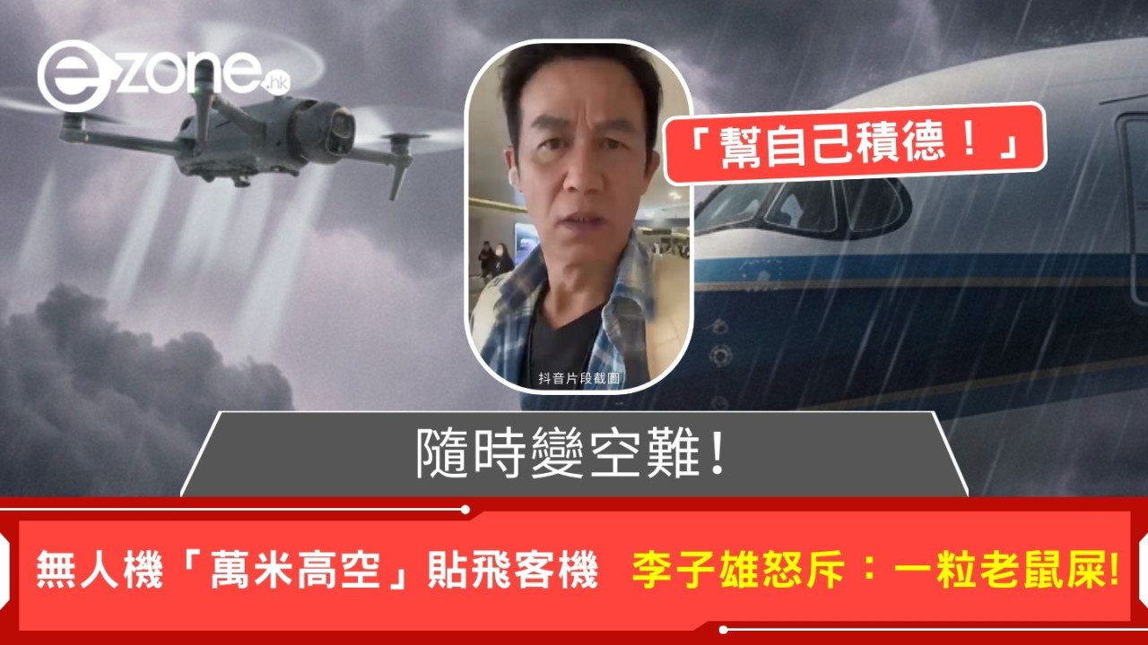 「黑飛」無人機萬米高空比肩客機 李子雄怒斥:一粒老鼠屎! 超出規定高度75倍