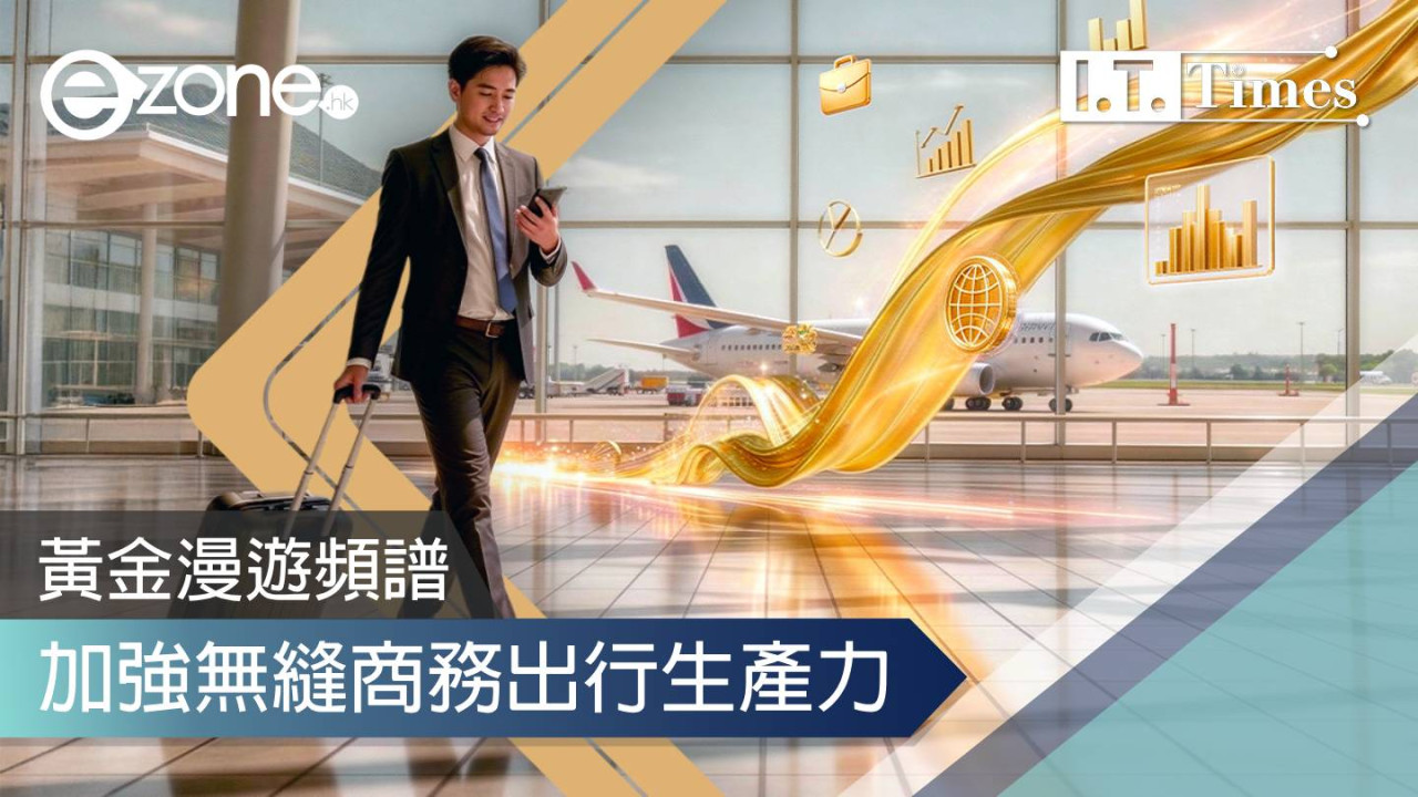 黃金漫遊頻譜 加強無縫商務出行生產力