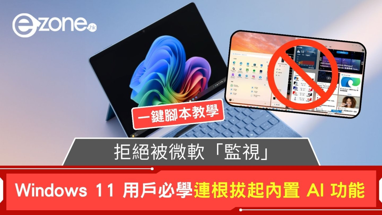 拒絕被微軟「監視」! Windows 11 用戶必學「閹割」大法 連根拔起內置 AI 功能 (一鍵腳本教學)