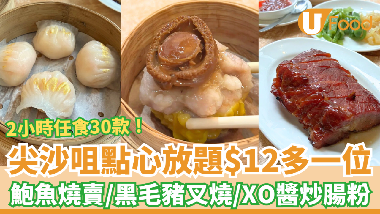 尖沙咀點心放題加$12多一位！龍逸軒2小時任食鮑魚燒賣/黑毛豬叉燒/XO炒腸粉 (附Menu一覽)