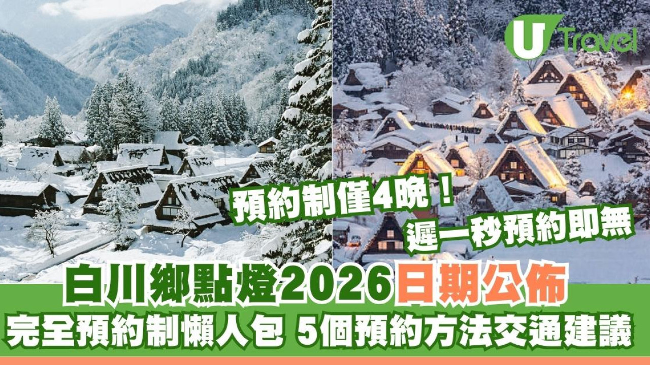 白川鄉點燈2026｜日子公佈一年僅4晚！完全預約制攻略 5個預約方法交通建議