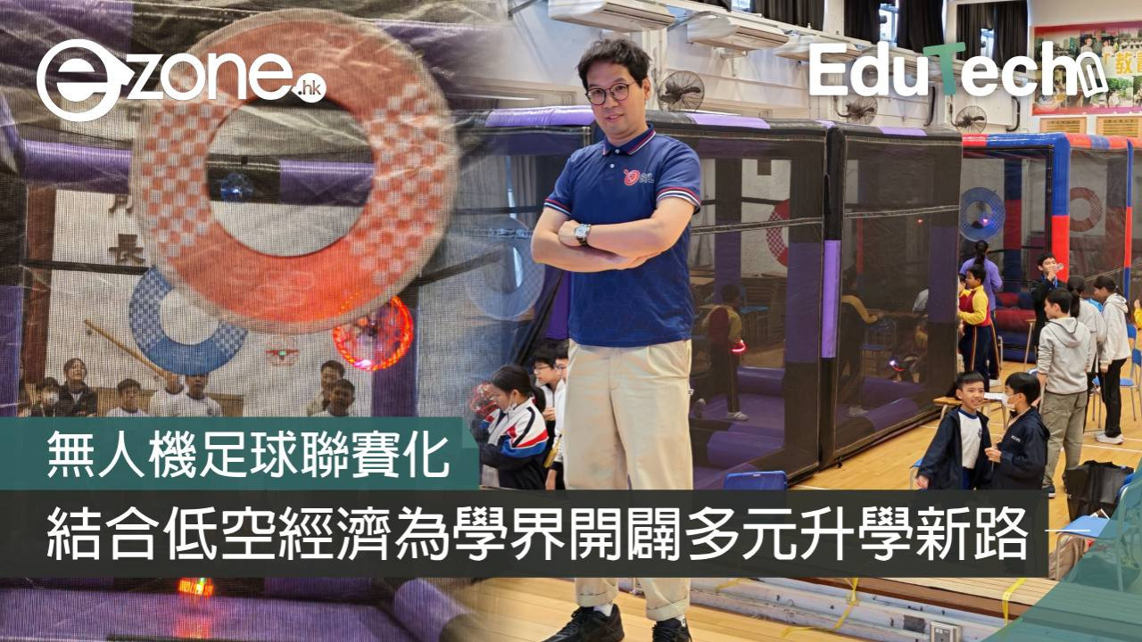 無人機足球聯賽化 結合低空經濟為學界開闢多元升學新路