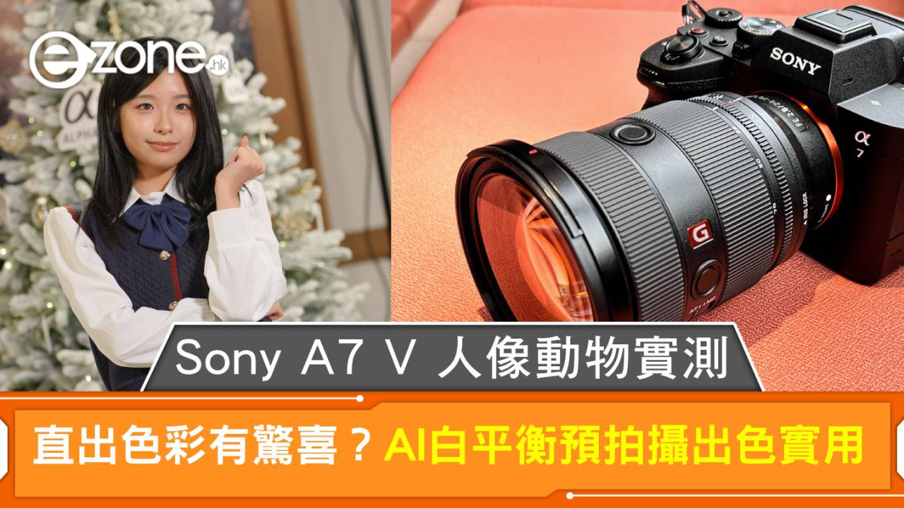 Sony直出色彩有驚喜？Sony A7 V 人像動物實測 AI白平衡 預拍攝出色實用