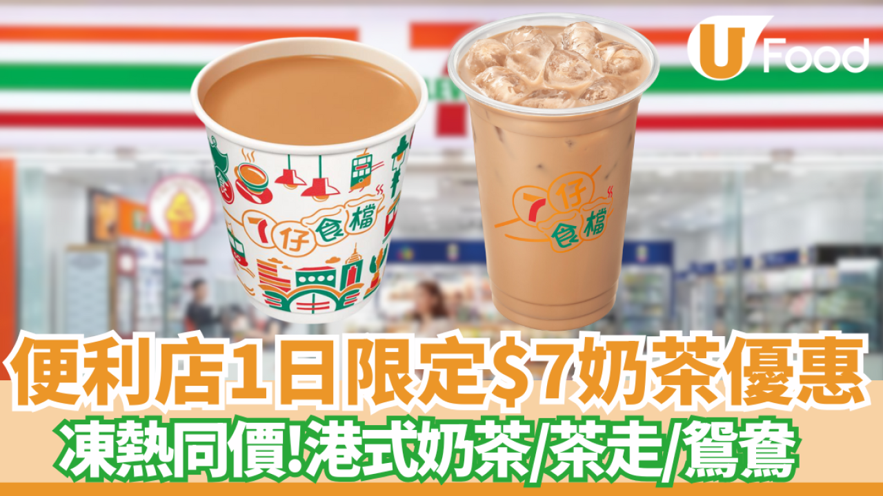 7-Eleven突發1日$7港式奶茶／茶走／鴛鴦 凍熱同價!