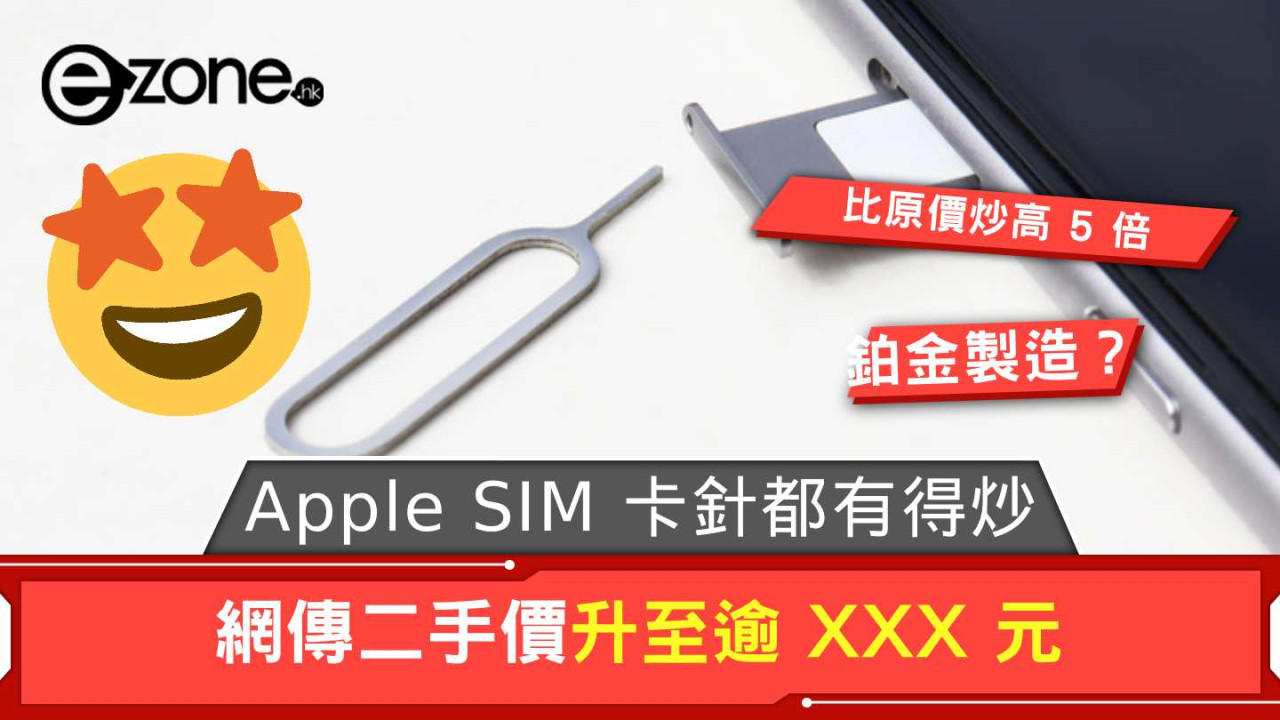 Apple SIM 卡針都有得炒?網傳二手價升至逾 XXX 元比原價炒高 5 倍
